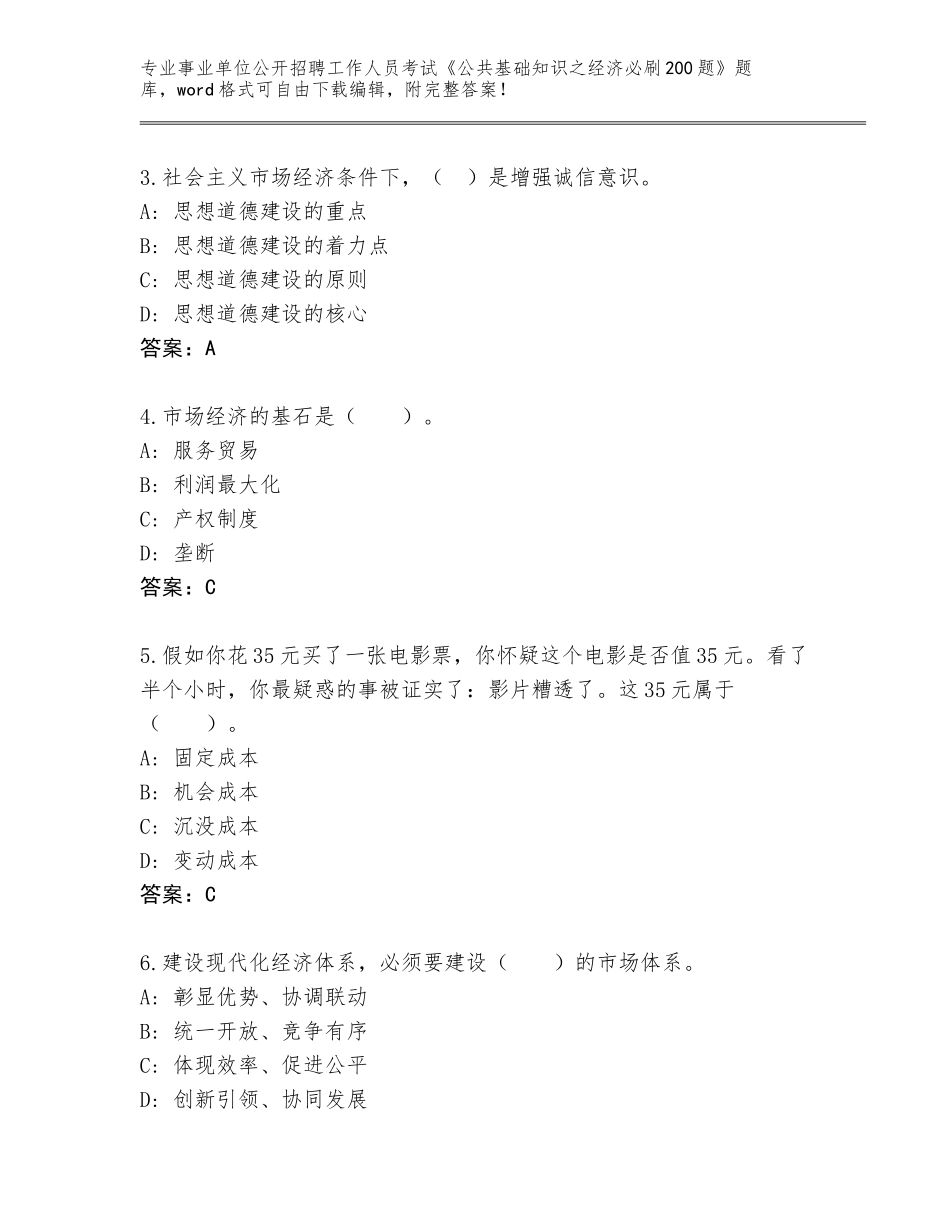 2024年广西壮族自治区凭祥市事业单位公开招聘工作人员考试《公共基础知识之经济必刷200题》王牌题库及答案（各地真题）_第2页