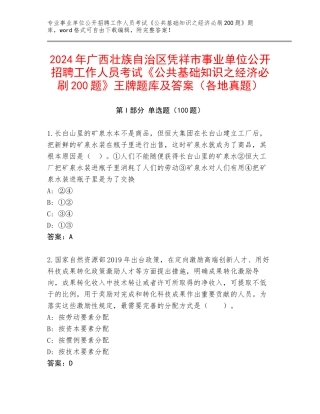 2024年广西壮族自治区凭祥市事业单位公开招聘工作人员考试《公共基础知识之经济必刷200题》王牌题库及答案（各地真题）