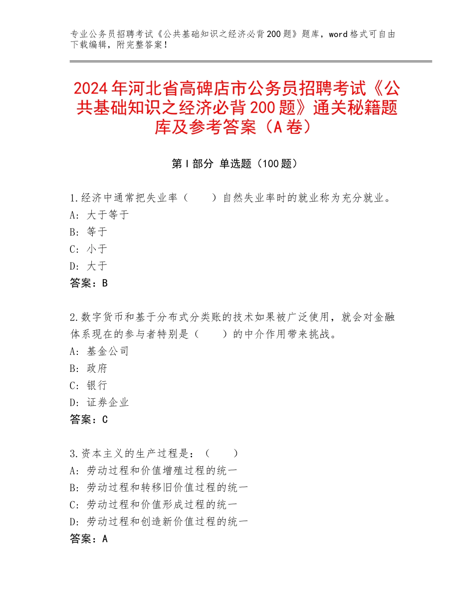 2024年河北省高碑店市公务员招聘考试《公共基础知识之经济必背200题》通关秘籍题库及参考答案（A卷）_第1页