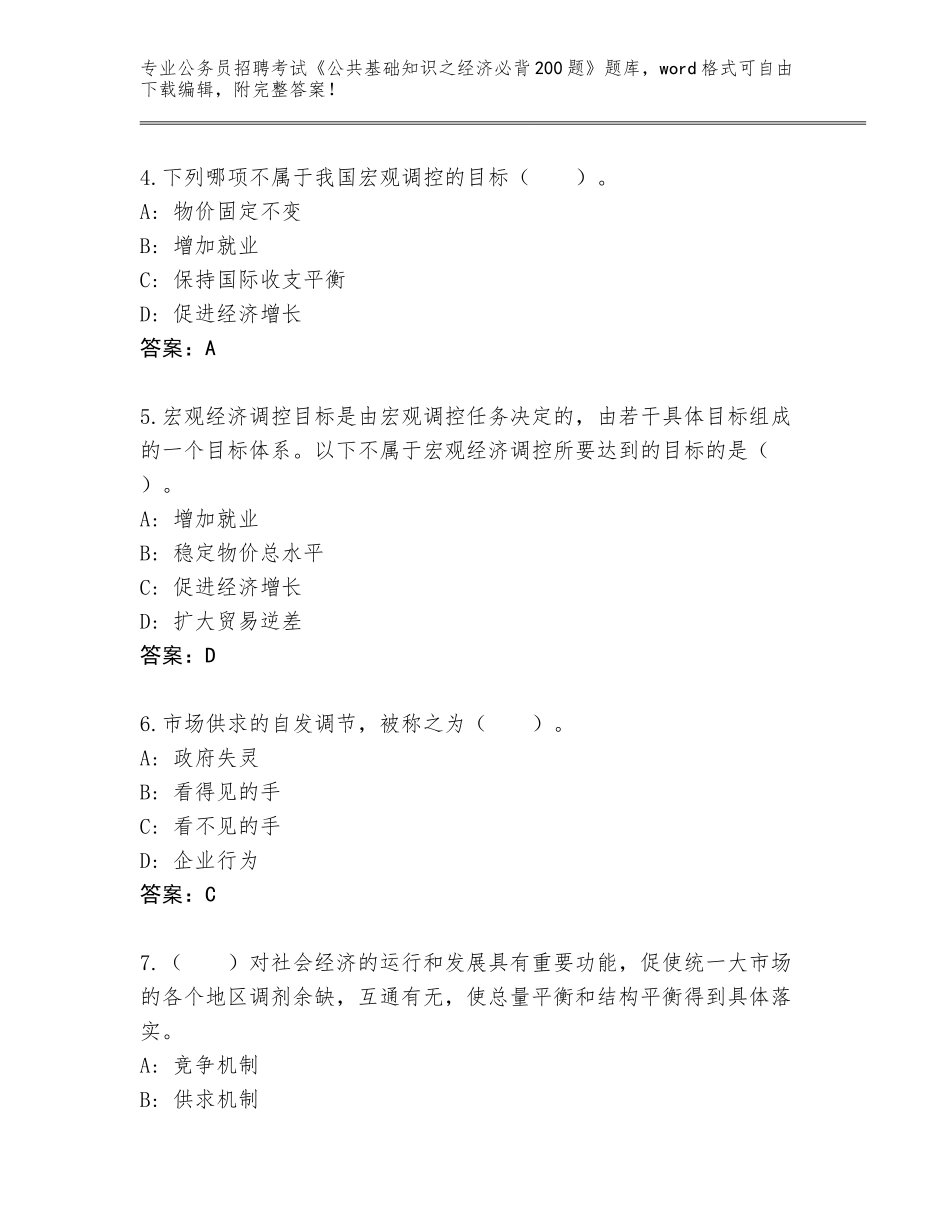 2024年河北省高碑店市公务员招聘考试《公共基础知识之经济必背200题》通关秘籍题库及参考答案（A卷）_第2页