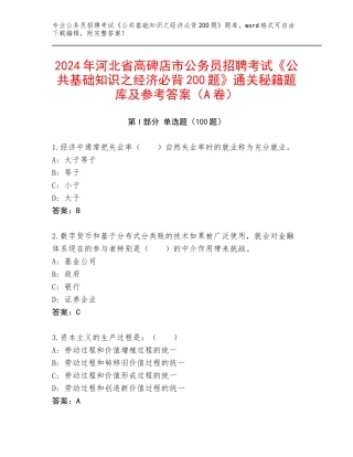2024年河北省高碑店市公务员招聘考试《公共基础知识之经济必背200题》通关秘籍题库及参考答案（A卷）