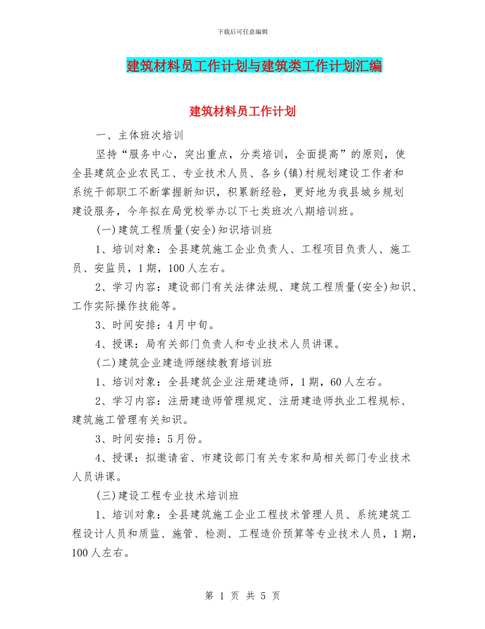 建筑材料员工作计划与建筑类工作计划汇编_第1页