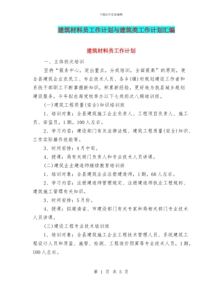 建筑材料员工作计划与建筑类工作计划汇编