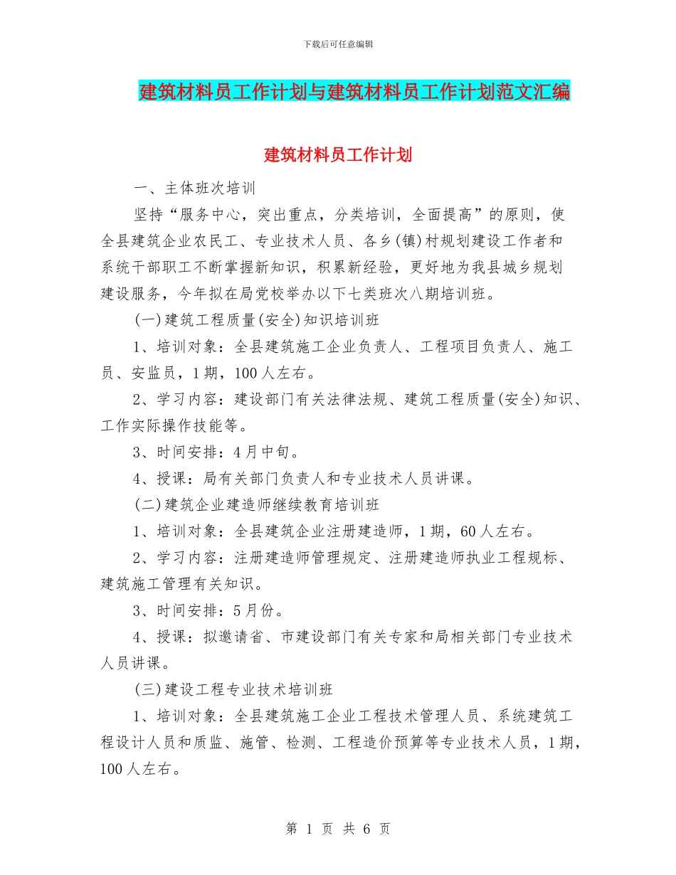 建筑材料员工作计划与建筑材料员工作计划范文汇编_第1页