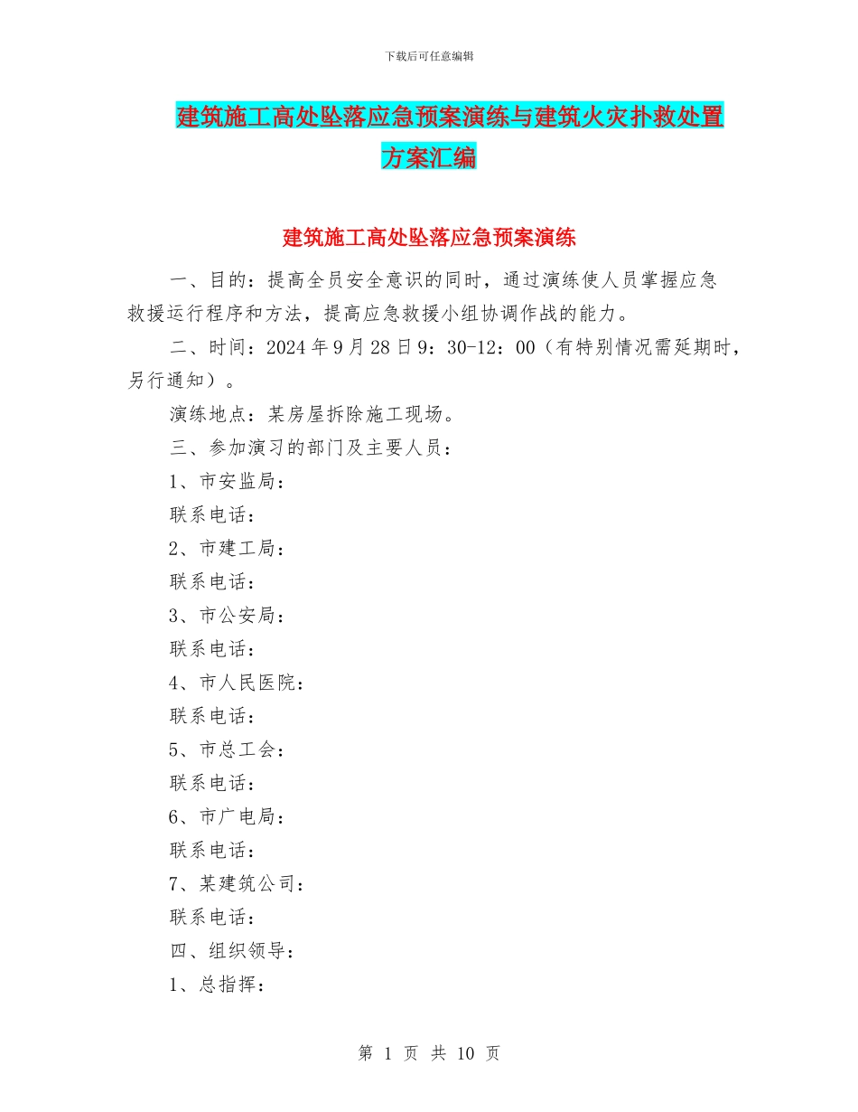 建筑施工高处坠落应急预案演练与建筑火灾扑救处置方案汇编_第1页