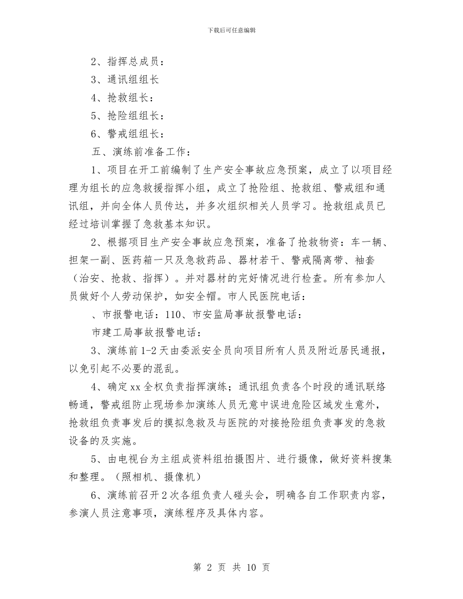 建筑施工高处坠落应急预案演练与建筑火灾扑救处置方案汇编_第2页