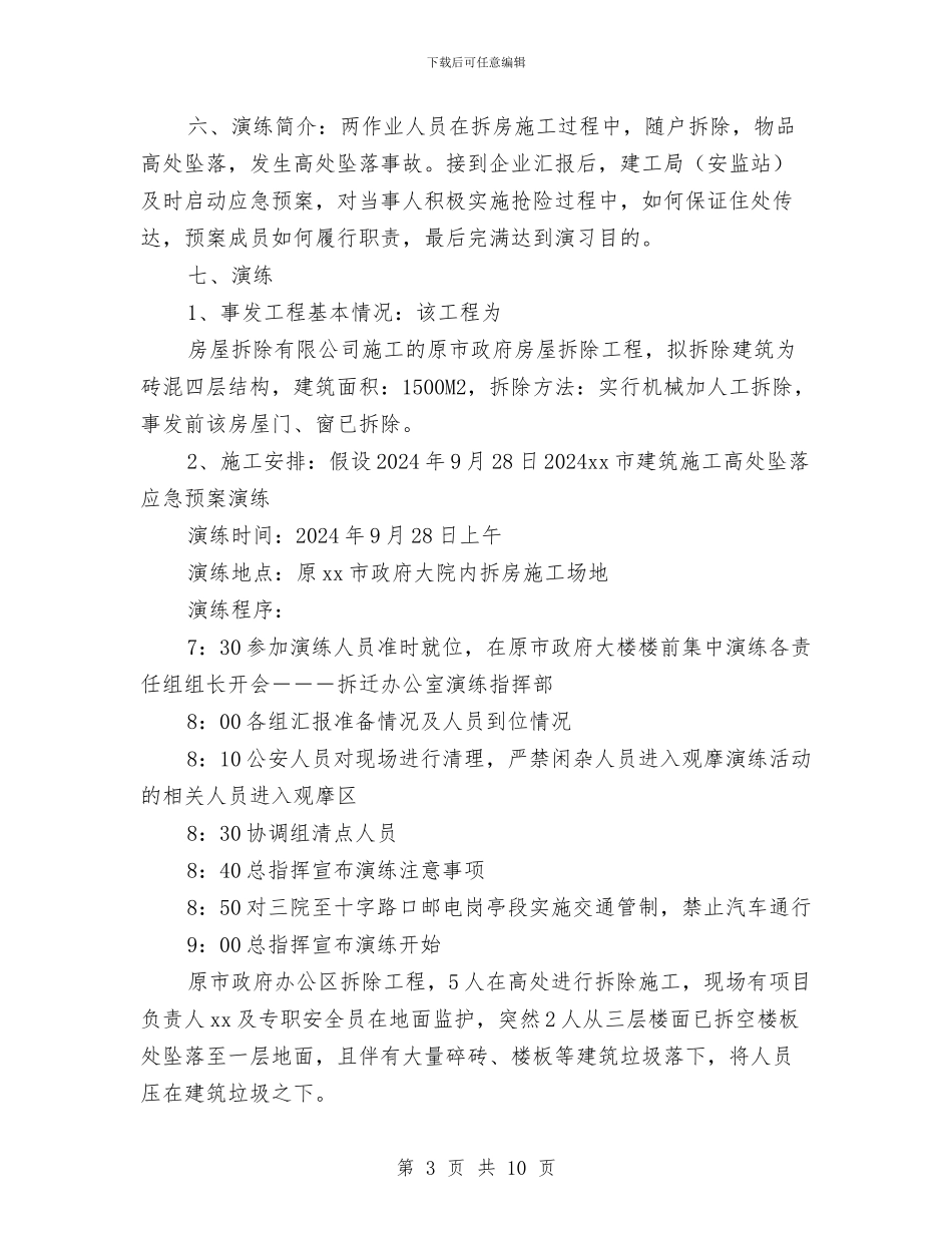 建筑施工高处坠落应急预案演练与建筑火灾扑救处置方案汇编_第3页