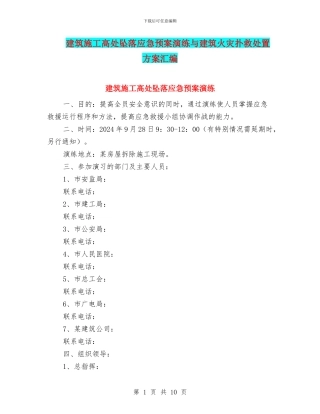 建筑施工高处坠落应急预案演练与建筑火灾扑救处置方案汇编
