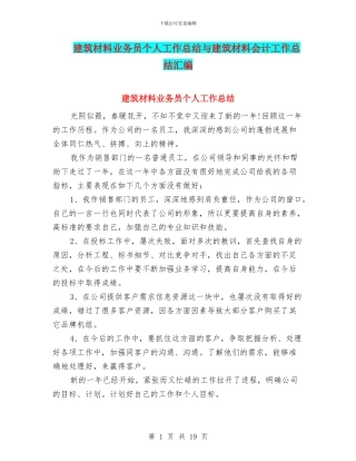 建筑材料业务员个人工作总结与建筑材料会计工作总结汇编