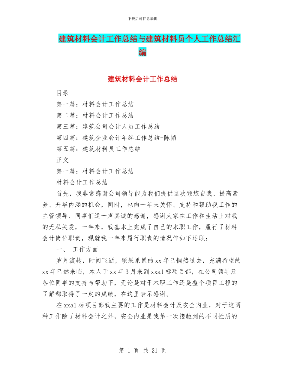 建筑材料会计工作总结与建筑材料员个人工作总结汇编_第1页