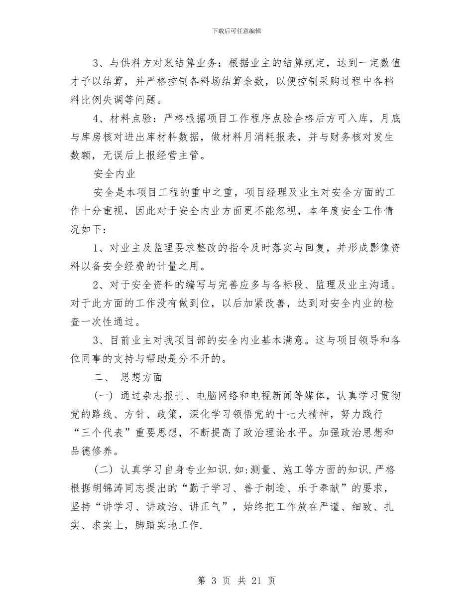 建筑材料会计工作总结与建筑材料员个人工作总结汇编_第3页