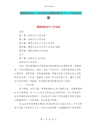建筑材料会计工作总结与建筑材料员个人工作总结汇编