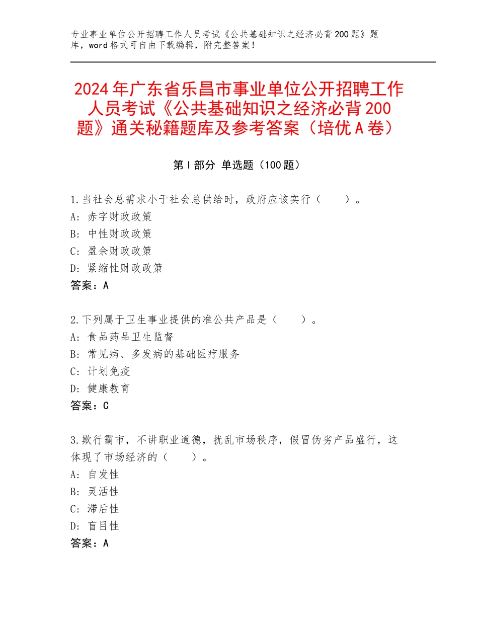 2024年广东省乐昌市事业单位公开招聘工作人员考试《公共基础知识之经济必背200题》通关秘籍题库及参考答案（培优A卷）_第1页