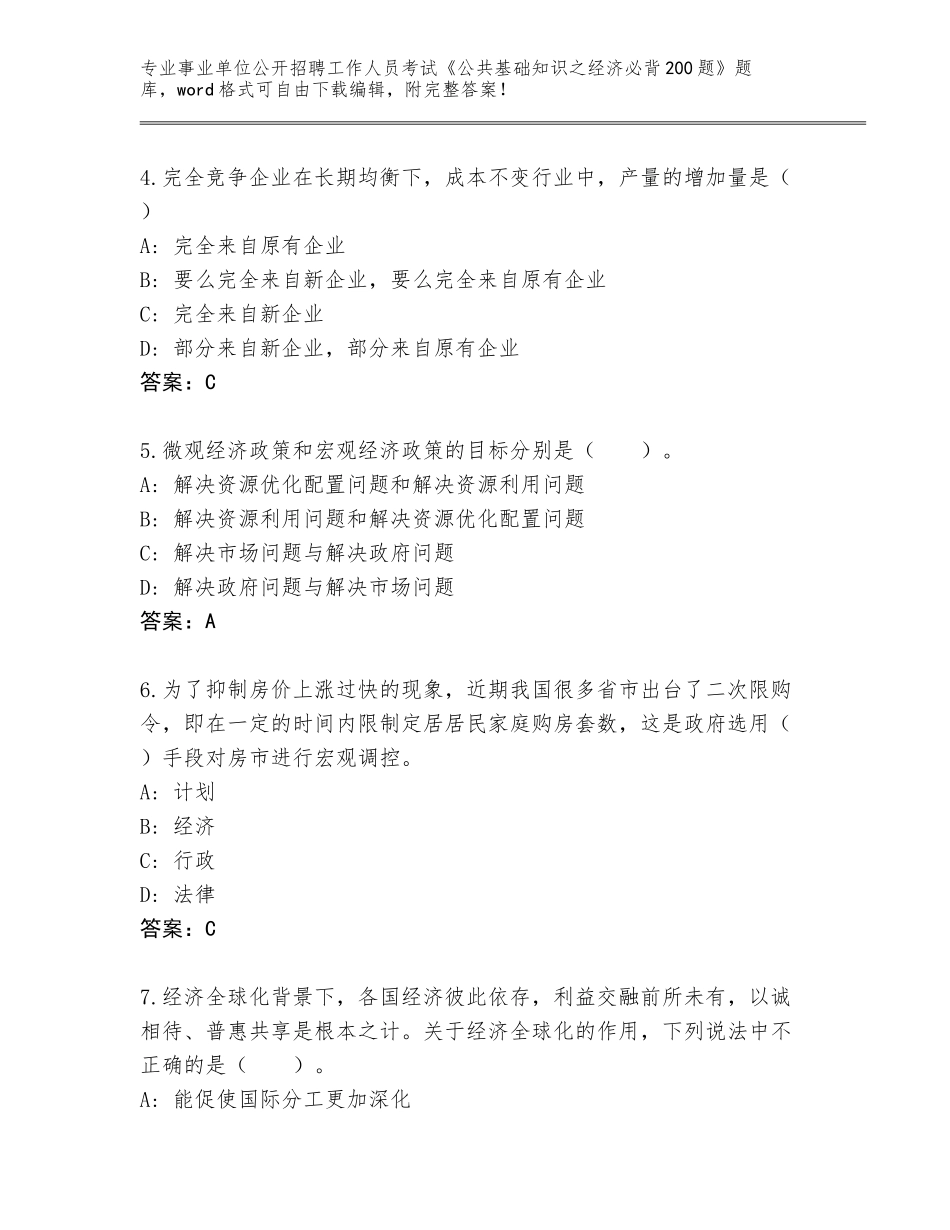 2024年广东省乐昌市事业单位公开招聘工作人员考试《公共基础知识之经济必背200题》通关秘籍题库及参考答案（培优A卷）_第2页