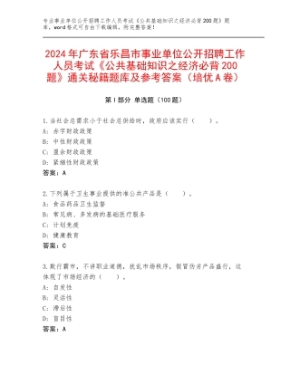 2024年广东省乐昌市事业单位公开招聘工作人员考试《公共基础知识之经济必背200题》通关秘籍题库及参考答案（培优A卷）