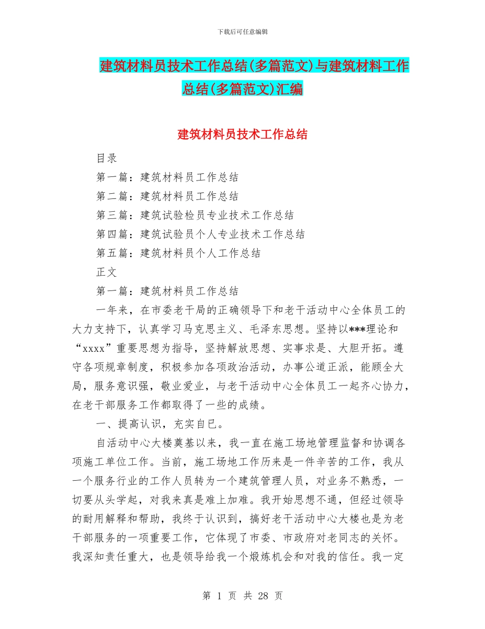 建筑材料员技术工作总结与建筑材料工作总结(多篇范文)汇编_第1页