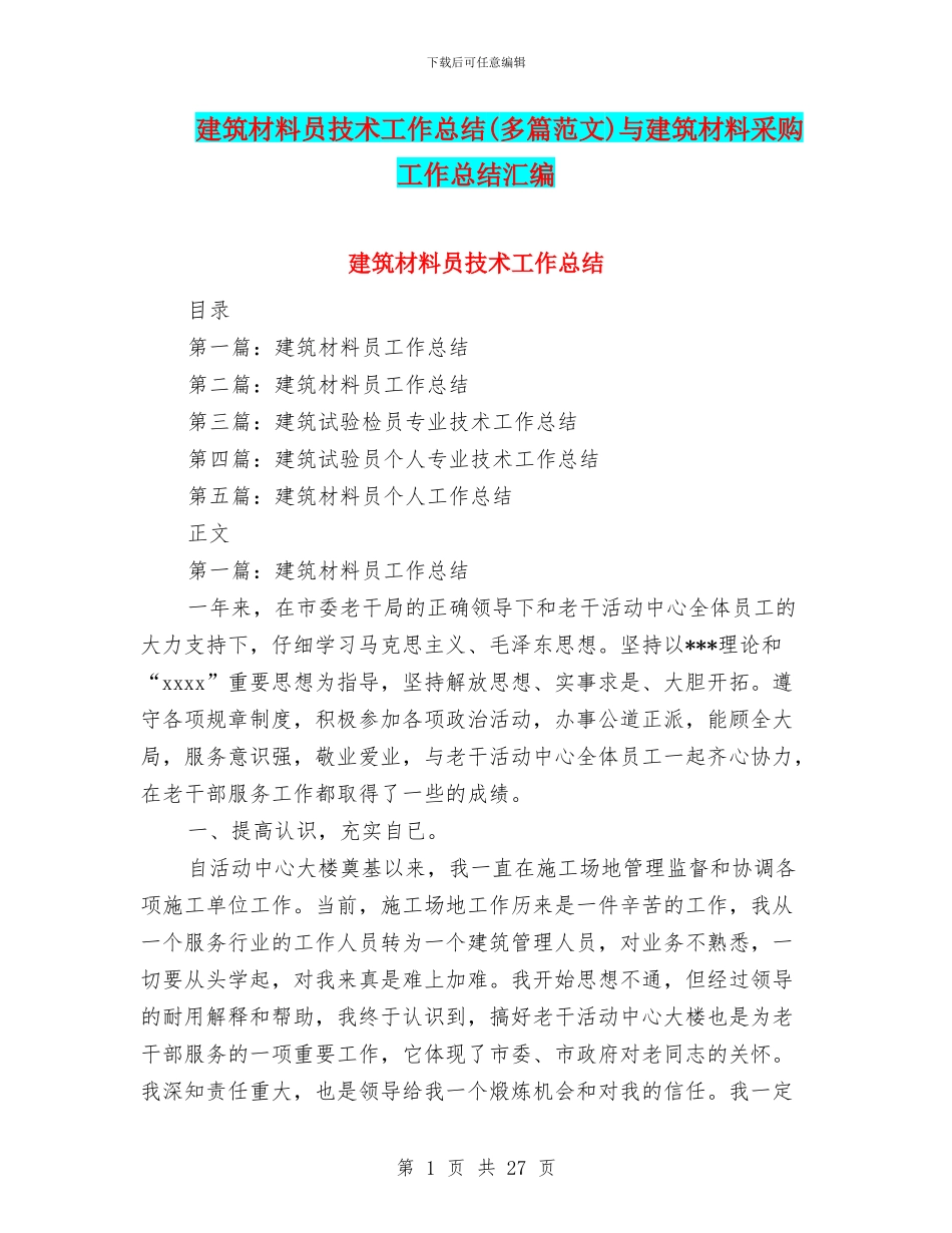 建筑材料员技术工作总结与建筑材料采购工作总结汇编_第1页