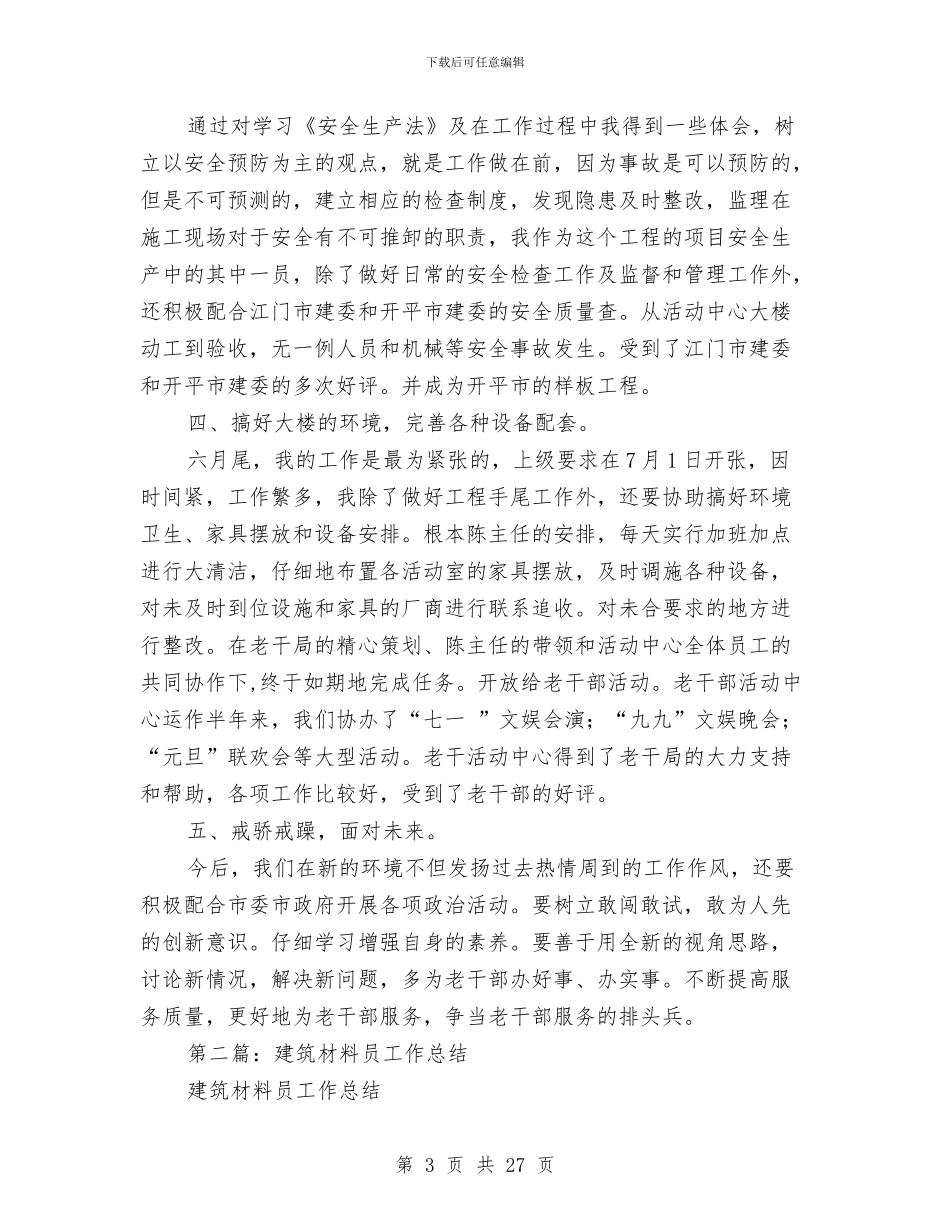 建筑材料员技术工作总结与建筑材料采购工作总结汇编_第3页