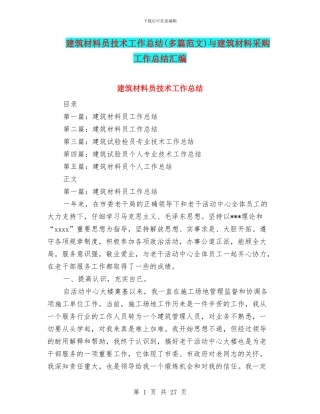 建筑材料员技术工作总结与建筑材料采购工作总结汇编