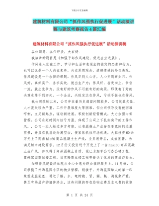 建筑材料有限公司“抓作风强执行促发展”活动演讲稿与建筑考察报告4篇汇编