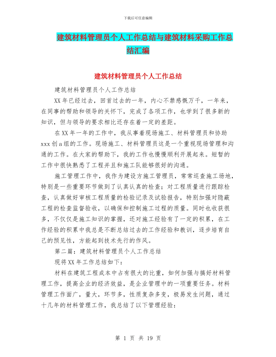 建筑材料管理员个人工作总结与建筑材料采购工作总结汇编_第1页