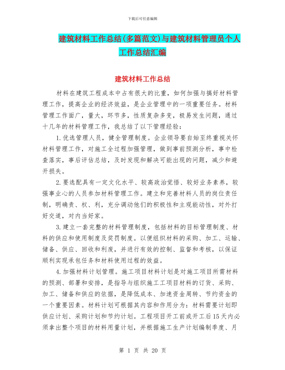 建筑材料工作总结与建筑材料管理员个人工作总结汇编_第1页