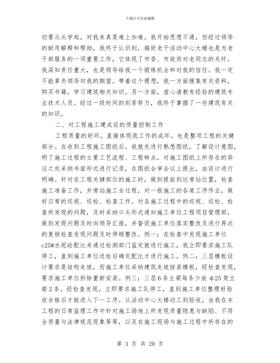 建筑材料工作总结与建筑材料管理员个人工作总结汇编_第3页