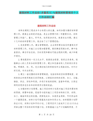 建筑材料工作总结与建筑材料管理员个人工作总结汇编