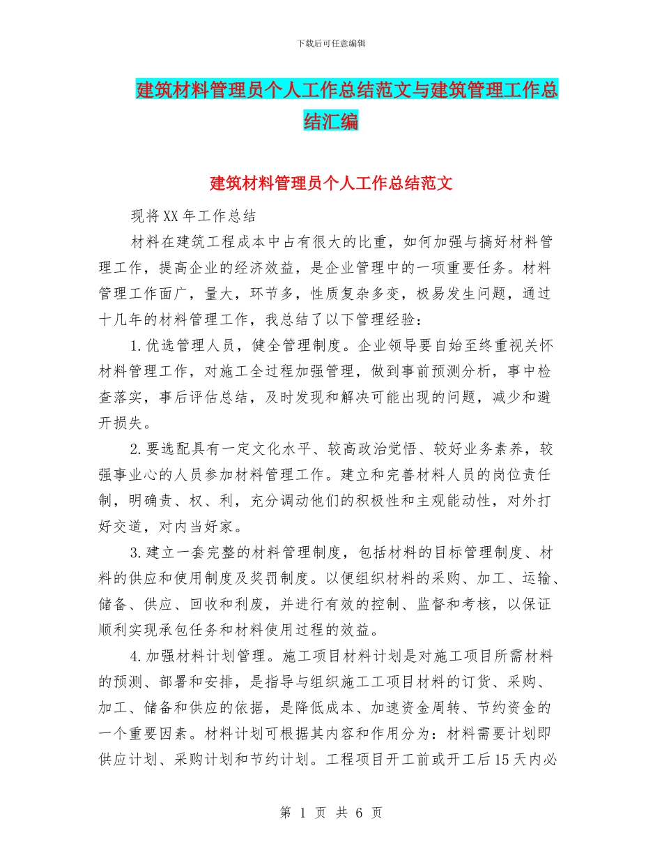 建筑材料管理员个人工作总结范文与建筑管理工作总结汇编_第1页