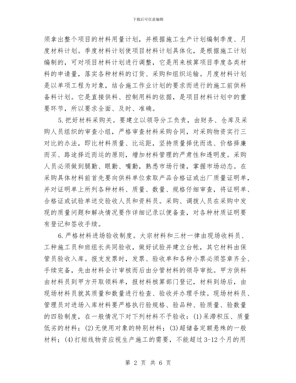 建筑材料管理员个人工作总结范文与建筑管理工作总结汇编_第2页