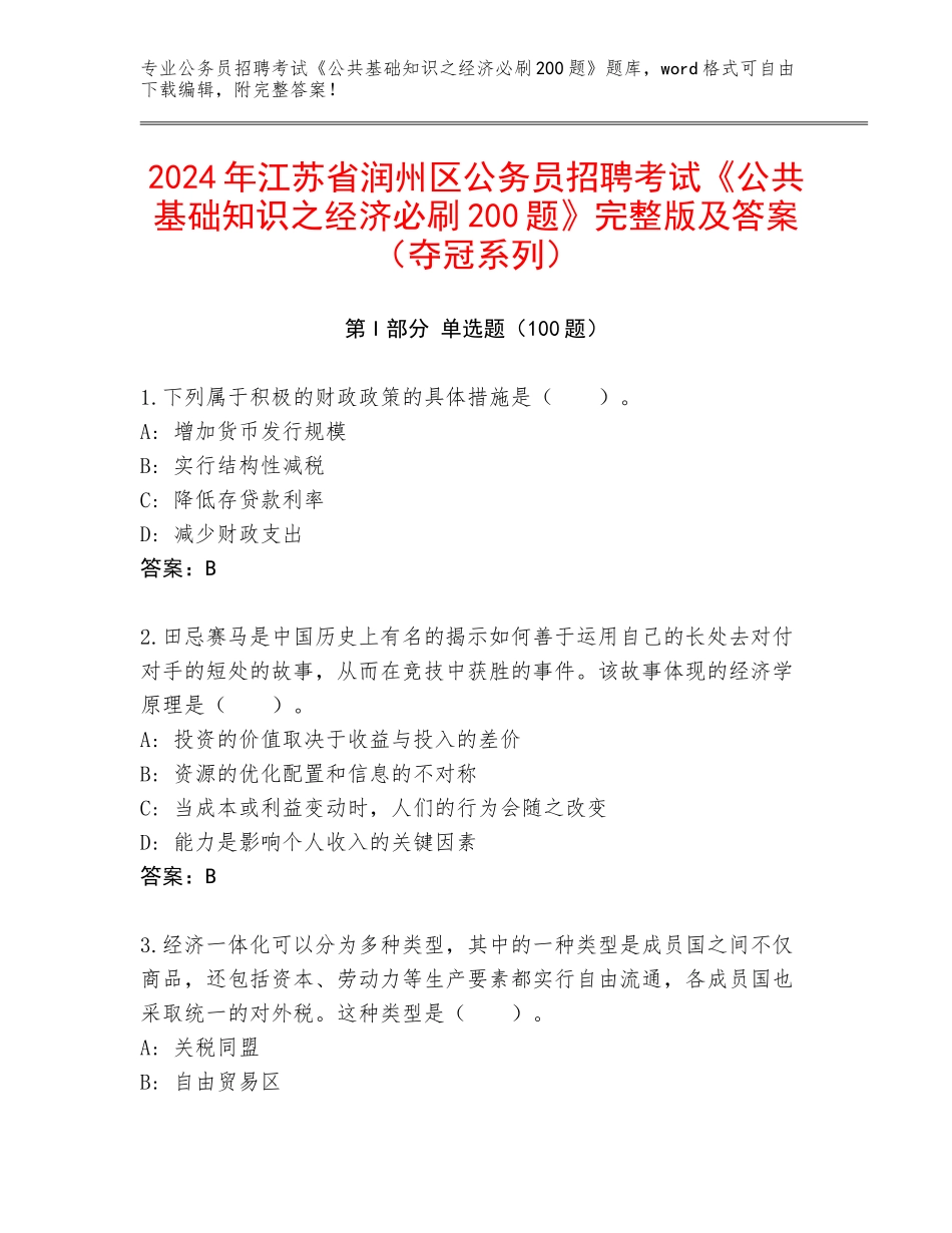 2024年江苏省润州区公务员招聘考试《公共基础知识之经济必刷200题》完整版及答案（夺冠系列）_第1页