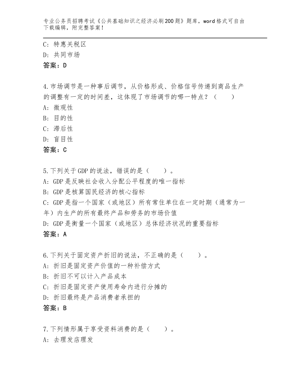 2024年江苏省润州区公务员招聘考试《公共基础知识之经济必刷200题》完整版及答案（夺冠系列）_第2页