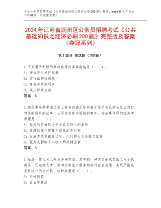 2024年江苏省润州区公务员招聘考试《公共基础知识之经济必刷200题》完整版及答案（夺冠系列）