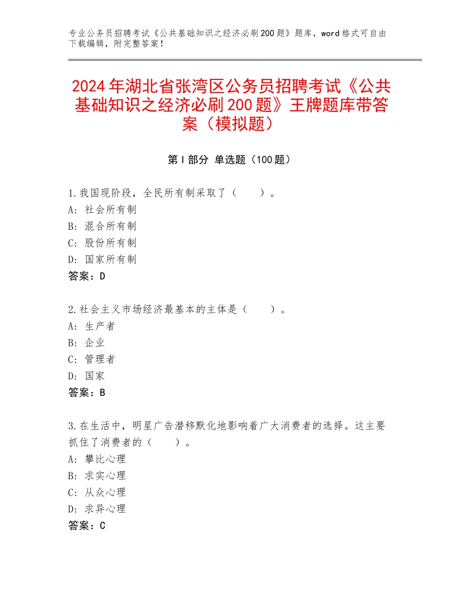 2024年湖北省张湾区公务员招聘考试《公共基础知识之经济必刷200题》王牌题库带答案（模拟题）_第1页