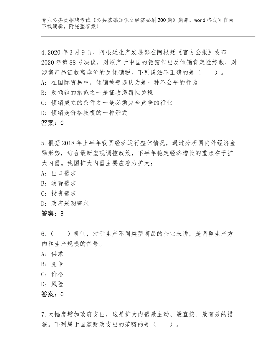 2024年湖北省张湾区公务员招聘考试《公共基础知识之经济必刷200题》王牌题库带答案（模拟题）_第2页