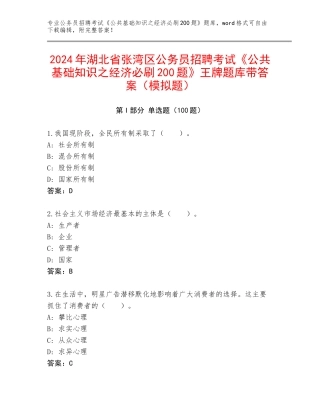 2024年湖北省张湾区公务员招聘考试《公共基础知识之经济必刷200题》王牌题库带答案（模拟题）