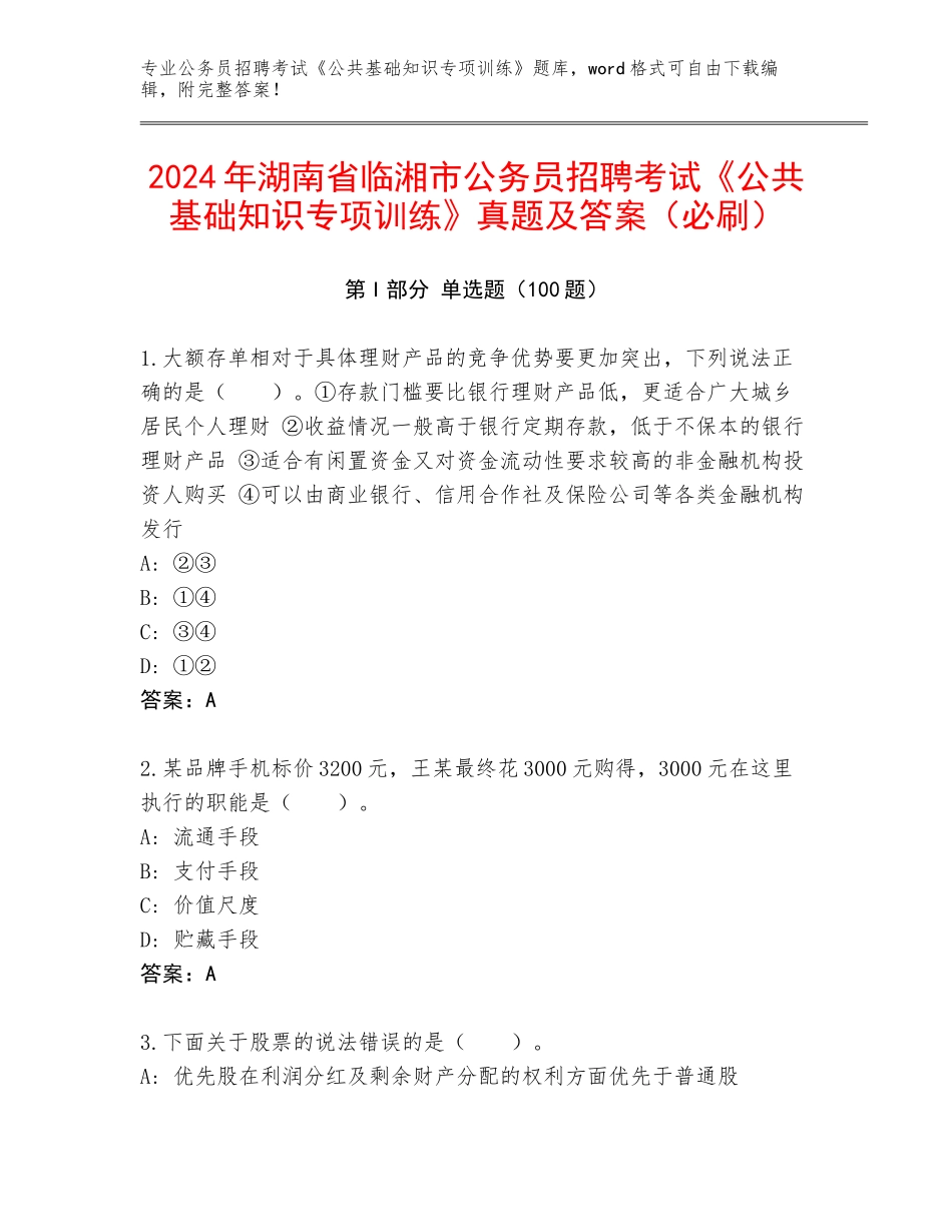 2024年湖南省临湘市公务员招聘考试《公共基础知识专项训练》真题及答案（必刷）_第1页