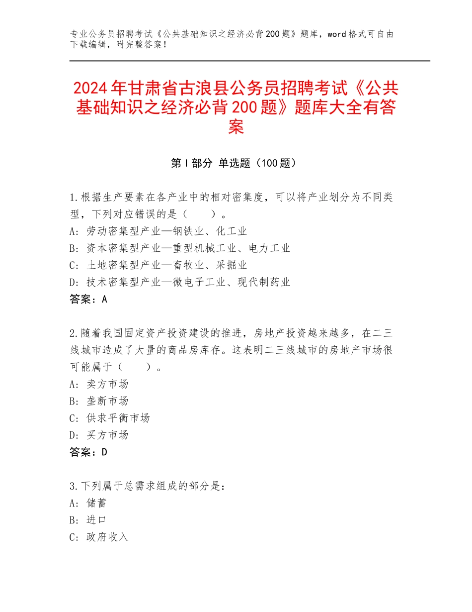 2024年甘肃省古浪县公务员招聘考试《公共基础知识之经济必背200题》题库大全有答案_第1页