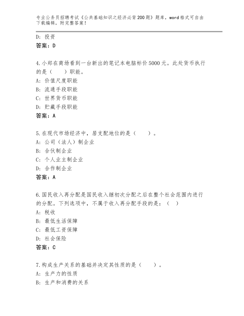 2024年甘肃省古浪县公务员招聘考试《公共基础知识之经济必背200题》题库大全有答案_第2页