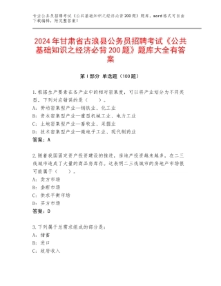 2024年甘肃省古浪县公务员招聘考试《公共基础知识之经济必背200题》题库大全有答案