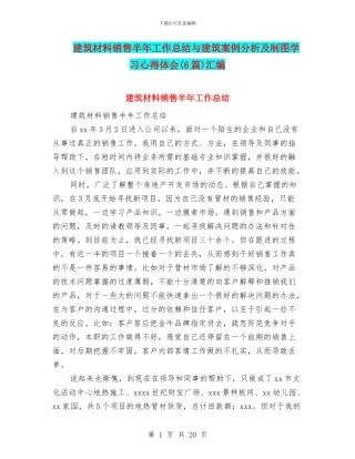 建筑材料销售半年工作总结与建筑案例分析及制图学习心得体会汇编