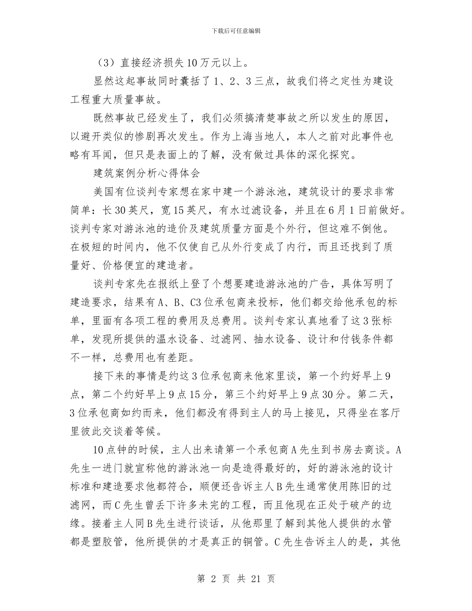 建筑案例分析及制图学习心得体会与建筑检测个人工作总结汇编_第2页