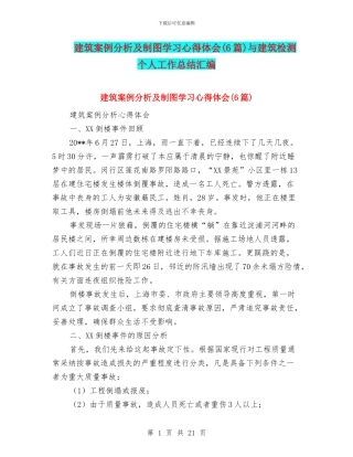 建筑案例分析及制图学习心得体会与建筑检测个人工作总结汇编