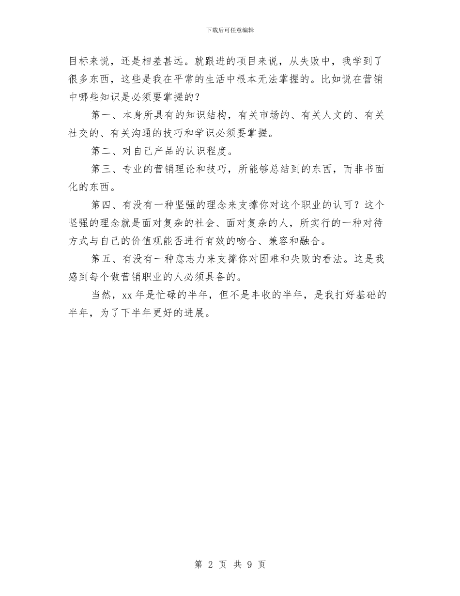 建筑材料销售半年工作总结与建筑检测员年度工作总结汇编_第2页