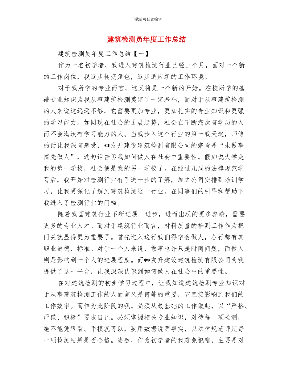 建筑材料销售半年工作总结与建筑检测员年度工作总结汇编_第3页