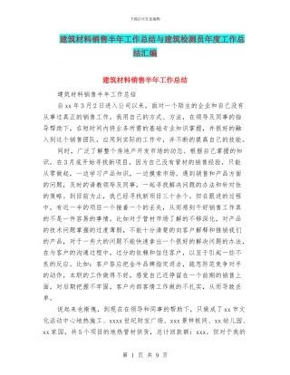 建筑材料销售半年工作总结与建筑检测员年度工作总结汇编