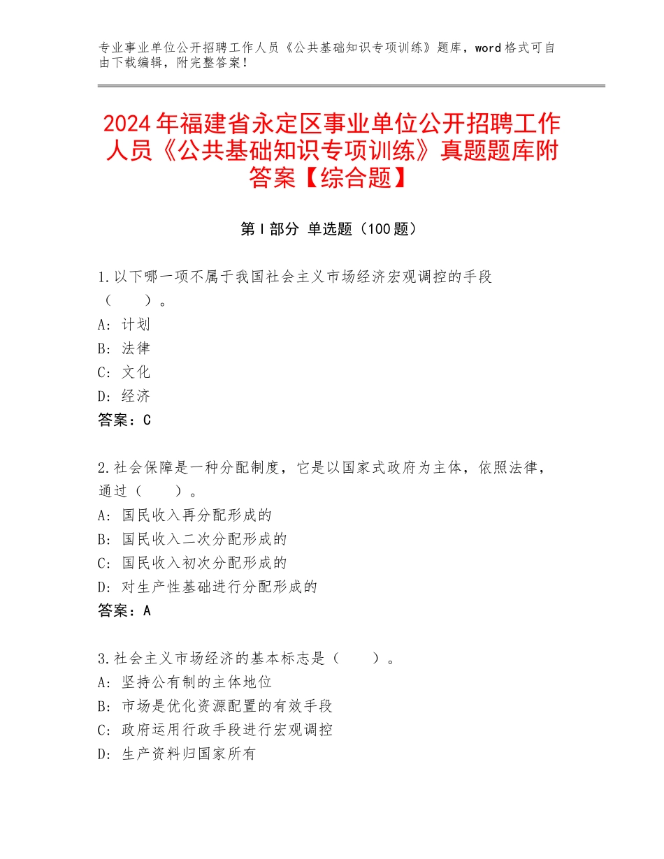 2024年福建省永定区事业单位公开招聘工作人员《公共基础知识专项训练》真题题库附答案【综合题】_第1页