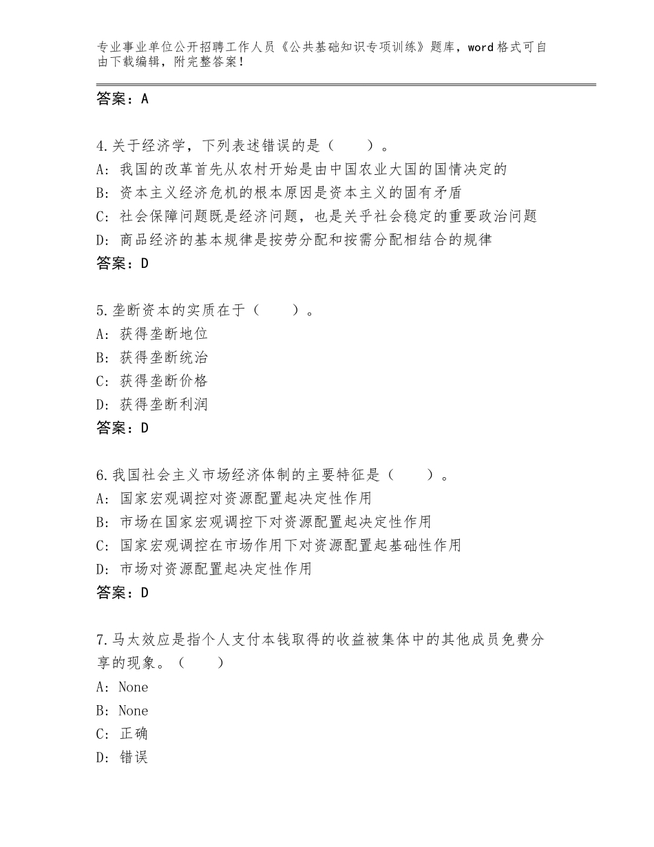 2024年福建省永定区事业单位公开招聘工作人员《公共基础知识专项训练》真题题库附答案【综合题】_第2页