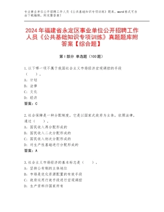 2024年福建省永定区事业单位公开招聘工作人员《公共基础知识专项训练》真题题库附答案【综合题】