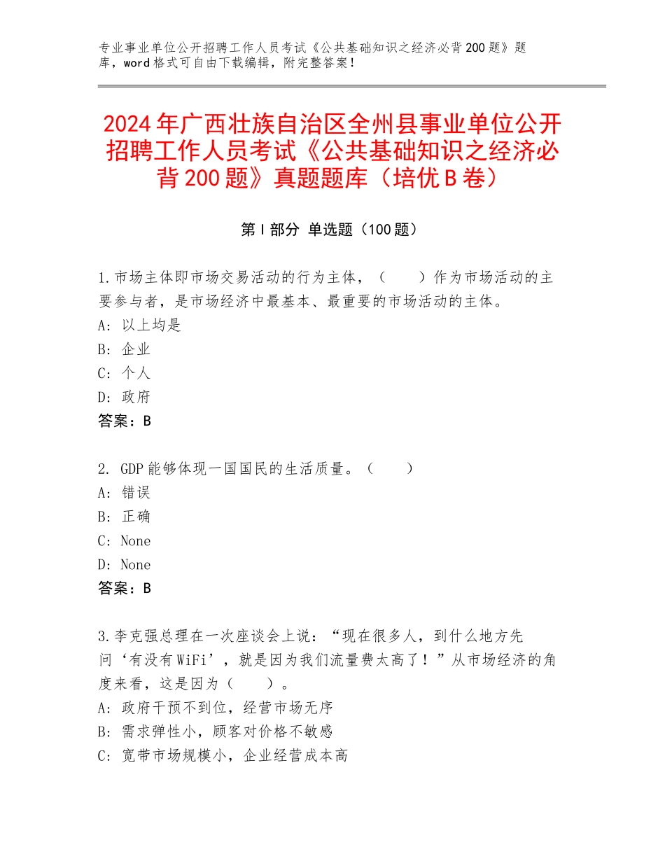 2024年广西壮族自治区全州县事业单位公开招聘工作人员考试《公共基础知识之经济必背200题》真题题库（培优B卷）_第1页